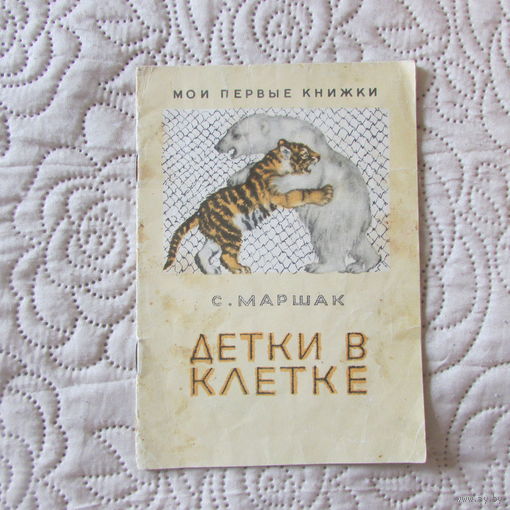 Книга Мои первые книжки Маршак ДЕТКИ В КЛЕТКЕ изд. ПРАВДА 1956 г. рис Лебедева малый формат