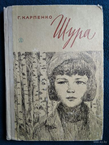 Г. Карпенко Шура.  1971 год