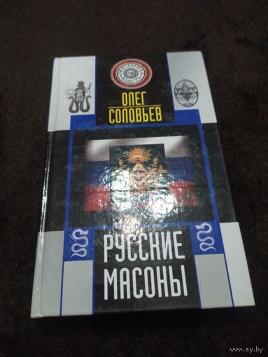 Русские масоны | Соловьев Олег Федорович
