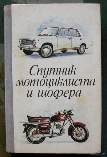 Спутник мотоциклиста и шофера (Практическое руководство). Р. В. Вашкевич, З. И. Фейгин, А. Н. Альхимович. 1976.