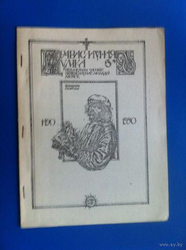 Праваслауная думка 6 1990. Самвыдат.