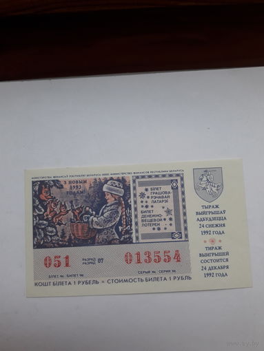 Лотерейный билет ДВЛ Беларусь 1992 Новогодняя