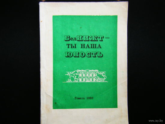 Стихи студентов и сотрудников БИИЖТ Гомель 1993г. тир 2000 экз.