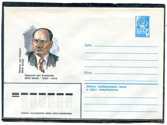 СССР 1982. ХМК. Конверт. Якуб Колас