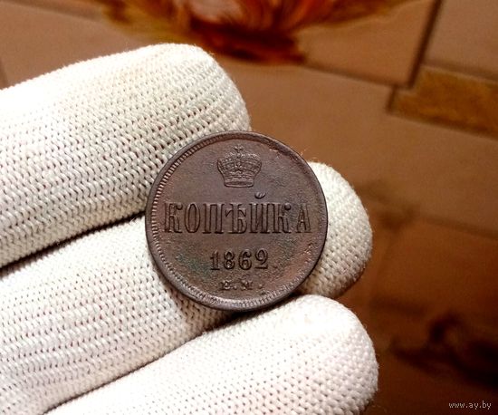 2 КОПЕЙКИ 1862 ЕМ