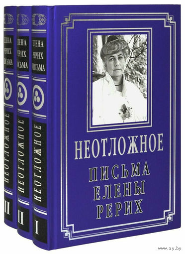 Рерих Елена.  Неотложное. /Письма Елены Рерих 1919-1955 гг. в 3 томах.  М.: Либрис  2021г. Подарочное издание!