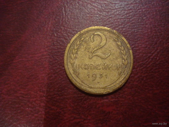 2 копейки 1931 года СССР