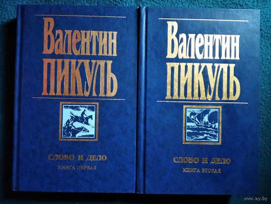 Валентин Пикуль. Слово и дело.  Комплект из 2 книг