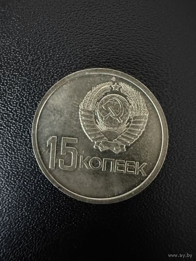 15 копеек 1967 года 50 лет Советской власти . Хорошее состояние. С 1 рубля