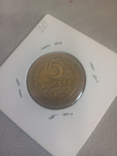 5 копеек 1940, очень хорошее состояние.