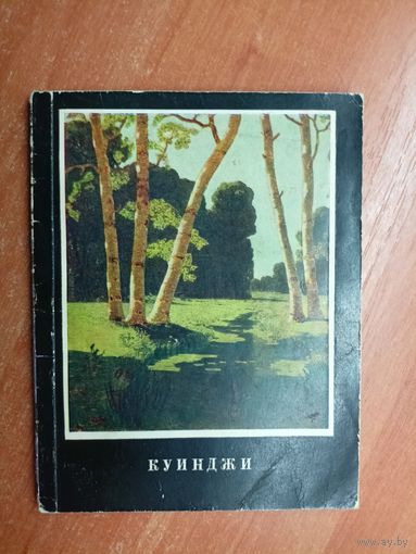 Григорий Коняхин "Куинджи"