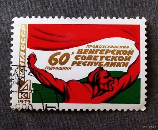 Марка СССР 1979 год 30 лет Венгерской народной республике