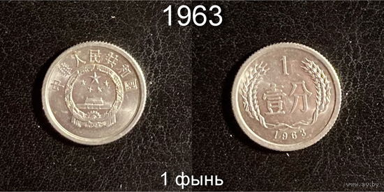 Китай 1 фэнь 1963