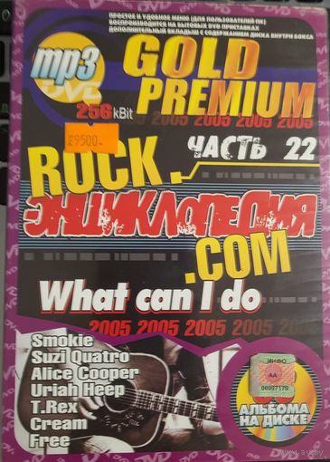 DVD MP3 Rock.энциклопедия.com, часть 22 "What Can I Do". Smokie, Suzi Quatro, Alice Cooper, Uriah Heep, T. Rex, Cream, Free