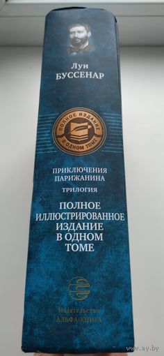 Луи Буссенар. Приключения парижанина (трилогия в одном томе).