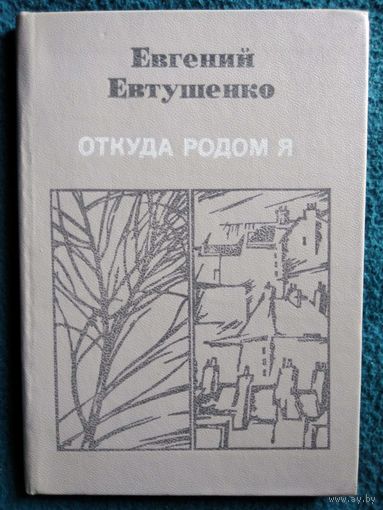 Е. Евтушенко. Откуда родом я // Иллюстратор: Олег Зуев