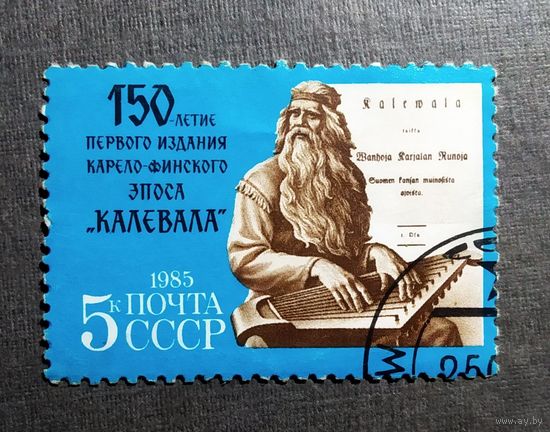 Марка СССР 1985 год 150-летие первого издания эпоса "Калевала"