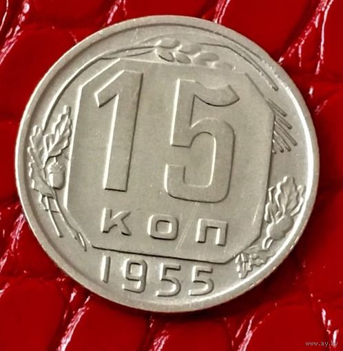 15 копеек 1955 года.