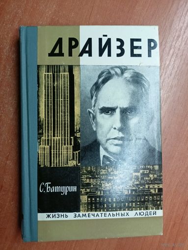 Сергей Батурин "Драйзер" из серии "Жизнь замечательных людей. ЖЗЛ"