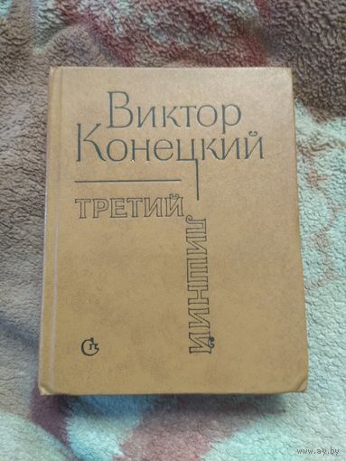 Виктор Конецкий "Третий лишний"