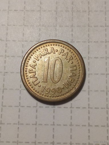 10 пара Югославия 1990 год.