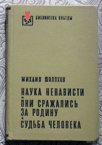 Михаил Шолохов Наука ненависти. Они сражались за Родину. Судьба человека.