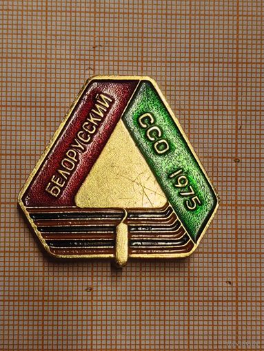 Белорусский ССО 1975