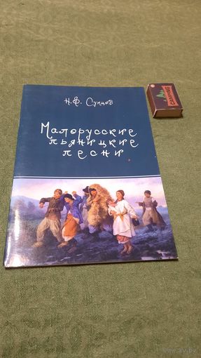 М.Ф.Сумцов Малорусские пьяницкие песни, Киев 2013г.