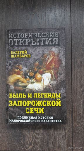 Быль и легенды Запорожский Сечи. Подлинная история Малороссийского казачества