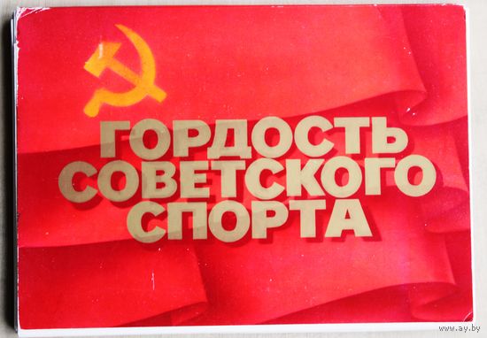 Гордость советского спорта. (Набор открыток, 1979 г.)