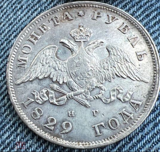 Рубль 1829