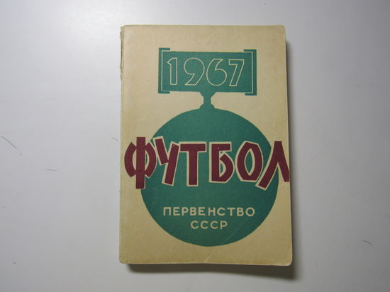 Футбол. Первенство СССР 1967 года.