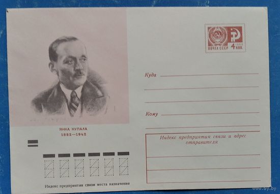 ХМК. Янка Купала 1882-1942. 1972 г. Чистый