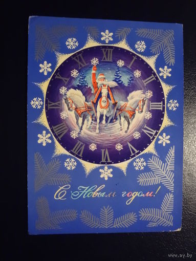 С Новым годом!  1975 г.  Циферблат, Дед Мороз, тройка.  подписанная.