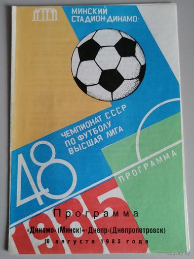 ДИНАМО Минск - ДНЕПР Днепропетровск (10.08.1985)