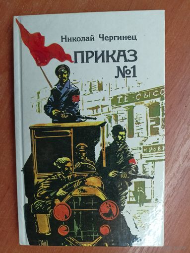 Николай Чергинец "Приказ & 1"