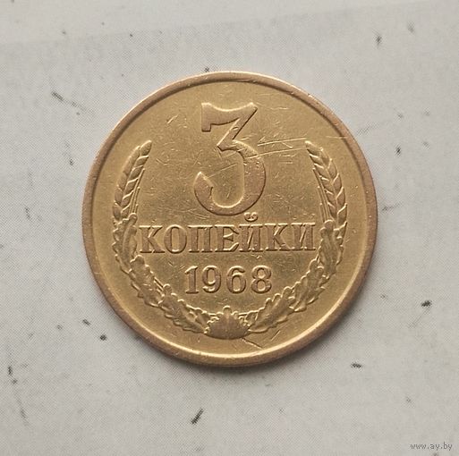 3 копейки 1968 года СССР. Красивая монета!