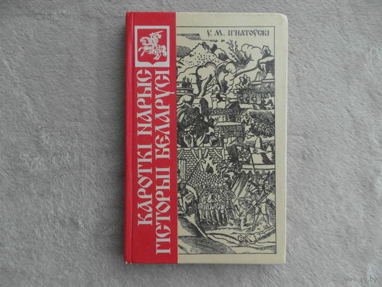 Iгнатоускi У.М. КАРОТКI НАРЫС ГIСТОРЫI БЕЛАРУСI. 1991 г.