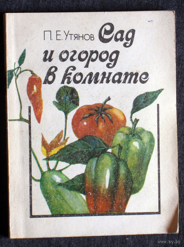 П.Е.Утянов Сад и огород в комнате.