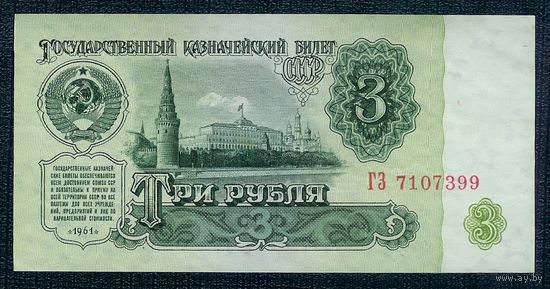 СССР, 3 рубля 1961 год, серия ГЗ, 1-й выпуск. aUNC