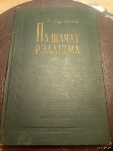 М.Ларчанка"Па шляху рэалiзма"\3