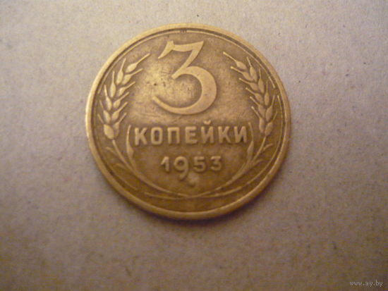 3 копейки 1953