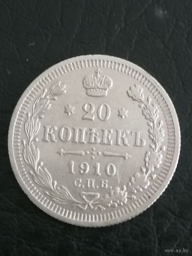 20 копеек РИ. 1910г