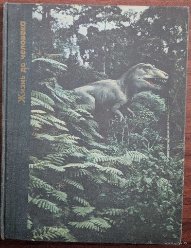 Жизнь до человека. Возникновение человека. П.Вуд, Л.Вачек и др. Перевод с английского. Мир. 1977. 158 стр.
