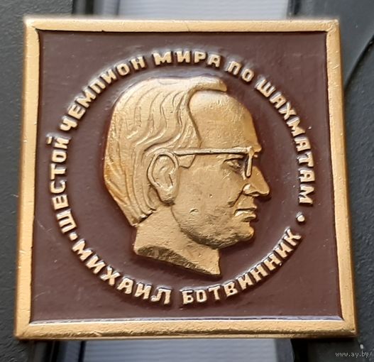 Михаил Ботвинник. Шестой чемпион мира по шахматам. Аб-22