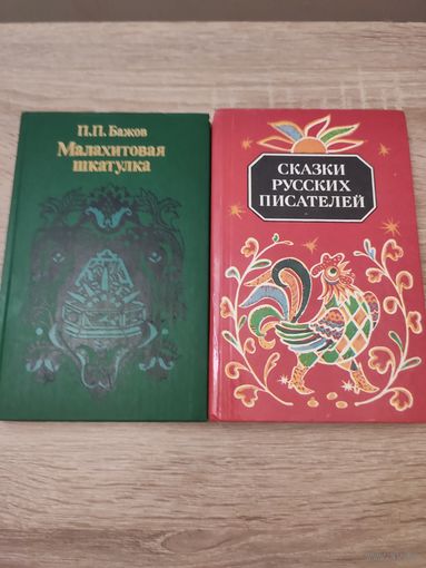 Бажов Малахитовая шкатулка. Сказки русских писателей.