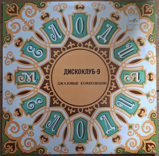 Дискоклуб-9. Джазовые композиции.