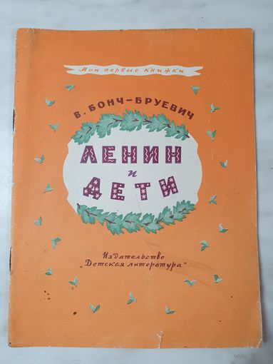 Книга ,,Ленин и дети'' В. Бонч-Бруевич 1970 г.