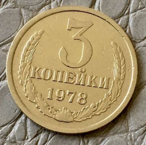 3 копейки 1978 года.