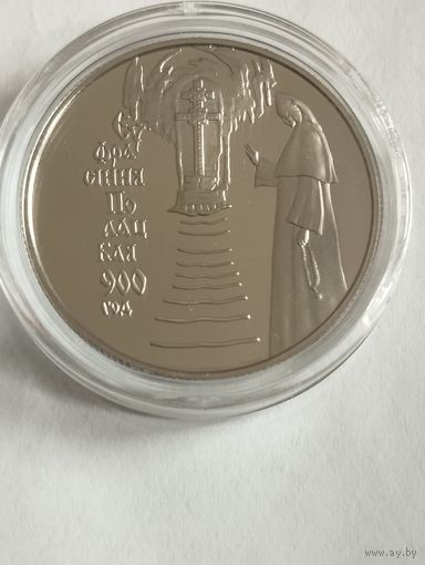 900 лет Ефросиньи полоцкой 1 руб